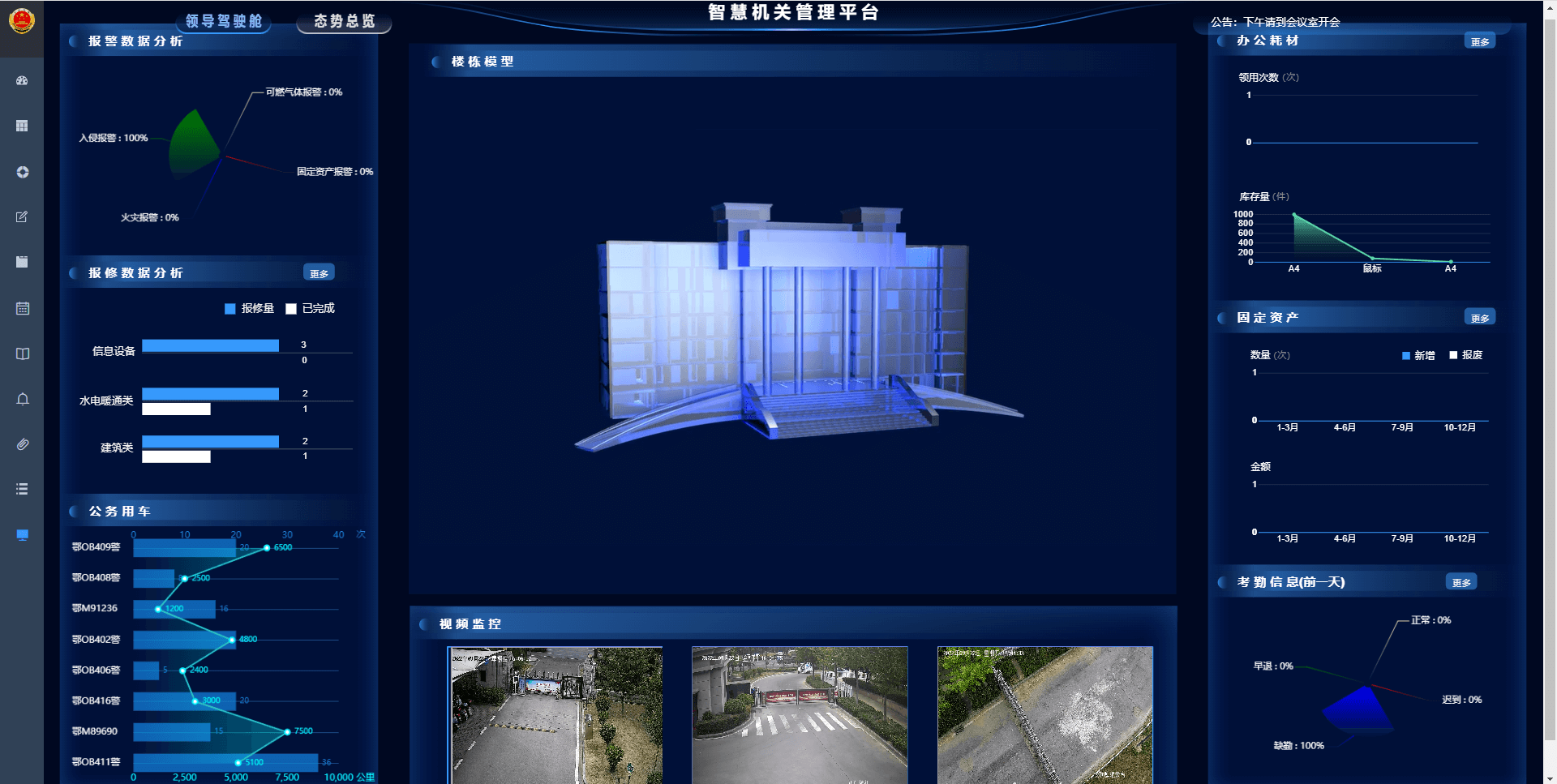 智慧機關(guān)